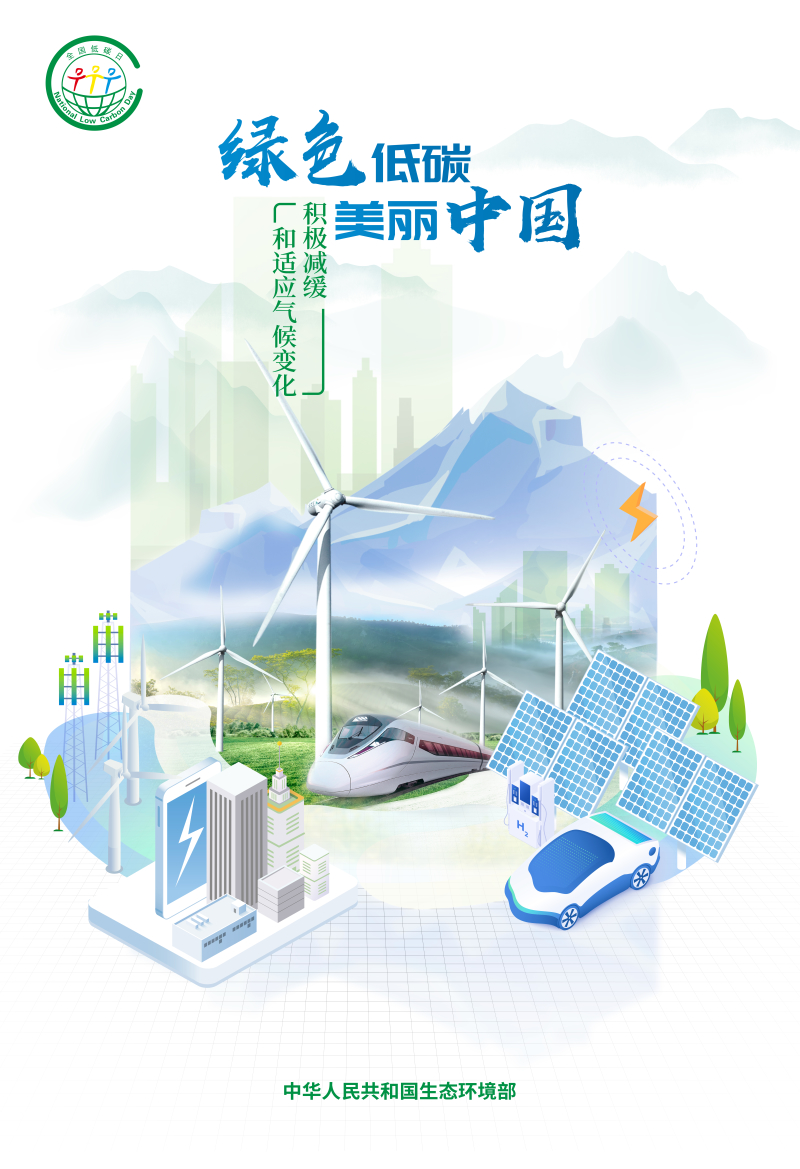生態(tài)環(huán)境部發(fā)布2024年“全國低碳日”招貼畫(huà)